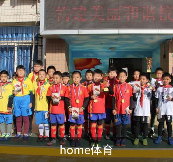 home体育简介