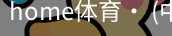 home体育
